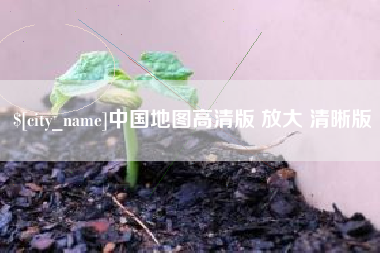 嘉善中国地图高清版 放大 清晰版