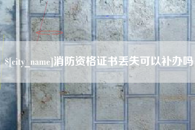 嘉善消防资格证书丢失可以补办吗