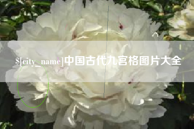 嘉善中国古代九宫格图片大全