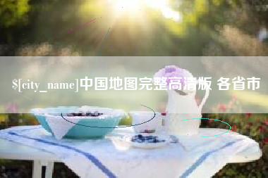 嘉善中国地图完整高清版 各省市
