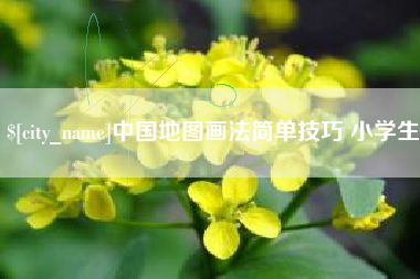嘉善中国地图画法简单技巧 小学生