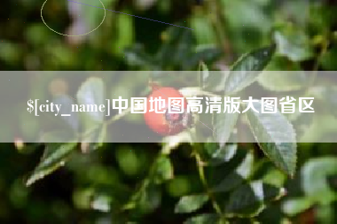 嘉善中国地图高清版大图省区