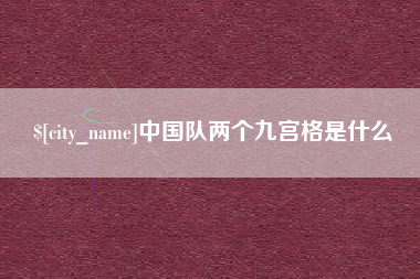 嘉善中国队两个九宫格是什么
