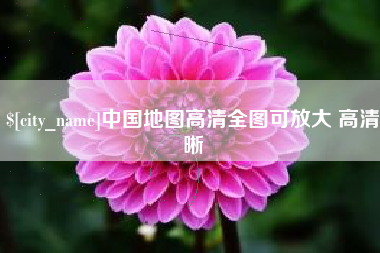 嘉善中国地图高清全图可放大 高清晰
