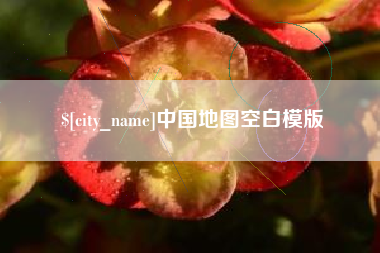 嘉善中国地图空白模版