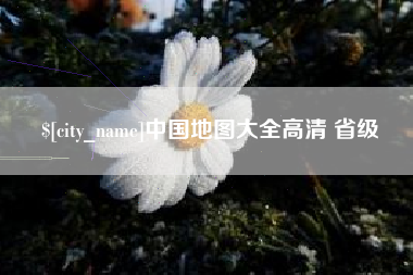 嘉善中国地图大全高清 省级