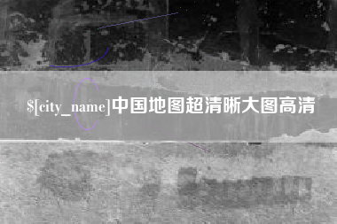 嘉善中国地图超清晰大图高清