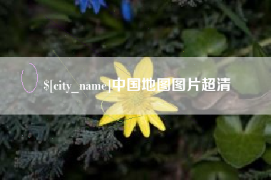 嘉善中国地图图片超清