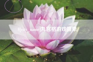 嘉善九宫格游戏简单