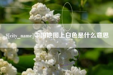 嘉善中国地图上白色是什么意思