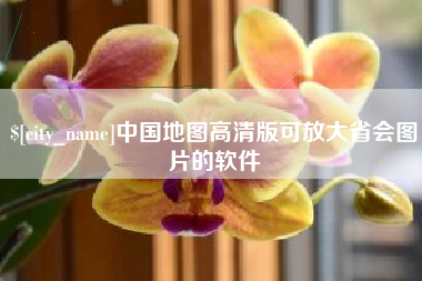 嘉善中国地图高清版可放大省会图片的软件
