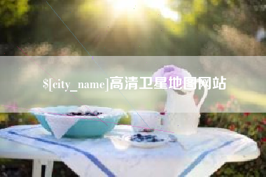 嘉善高清卫星地图网站
