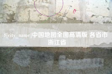 嘉善中国地图全图高清版 各省市 浙江省