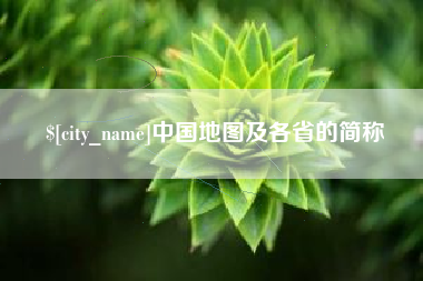 嘉善中国地图及各省的简称