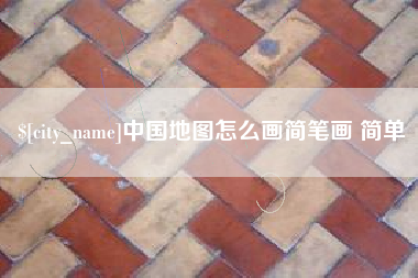 嘉善中国地图怎么画简笔画 简单