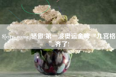 嘉善骄傲!第一波奥运金牌“九宫格”齐了!