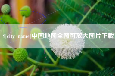 嘉善中国地图全图可放大图片下载