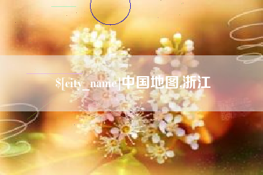 嘉善中国地图,浙江