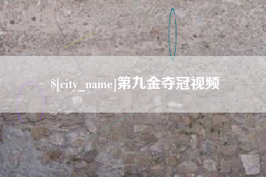 嘉善第九金夺冠视频