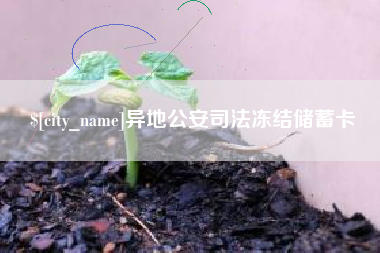 嘉善异地公安司法冻结储蓄卡