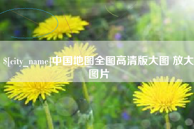 嘉善中国地图全图高清版大图 放大图片