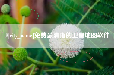 嘉善免费最清晰的卫星地图软件