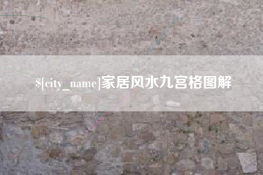 嘉善家居风水九宫格图解