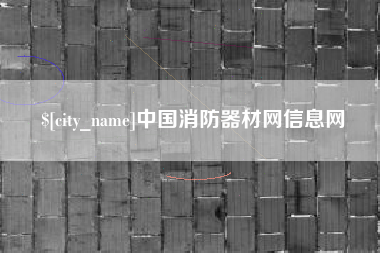 嘉善中国消防器材网信息网