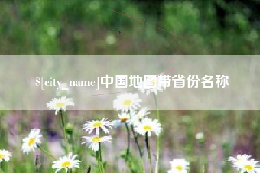 嘉善中国地图带省份名称