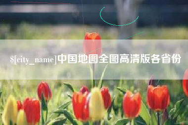 嘉善中国地图全图高清版各省份