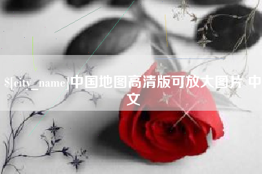 嘉善中国地图高清版可放大图片 中文