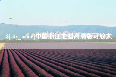 嘉善中国浙江地图高清版可放大