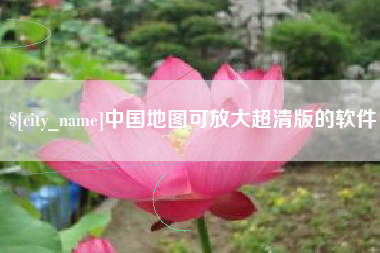 嘉善中国地图可放大超清版的软件