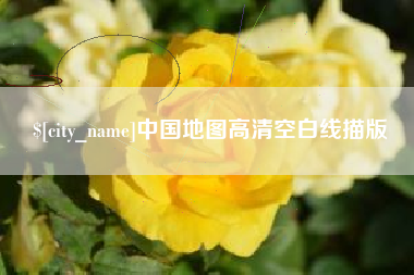 嘉善中国地图高清空白线描版