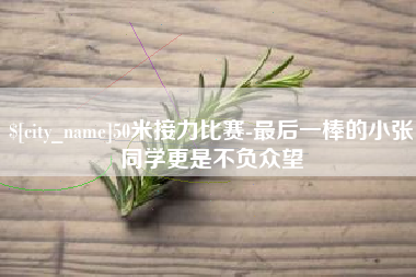 嘉善50米接力比赛-最后一棒的小张同学更是不负众望