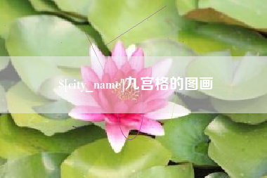嘉善九宫格的图画