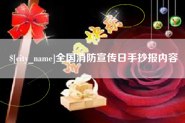 嘉善全国消防宣传日手抄报内容