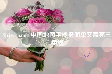 嘉善中国地图手抄报简单又漂亮三年级