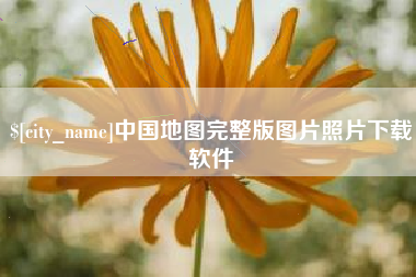 嘉善中国地图完整版图片照片下载软件