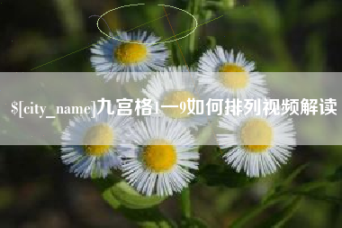 嘉善九宫格1一9如何排列视频解读