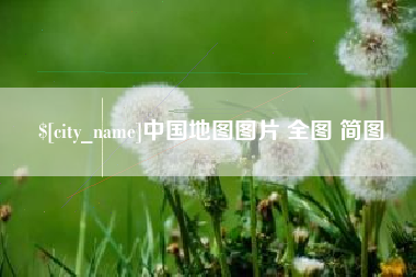 嘉善中国地图图片 全图 简图