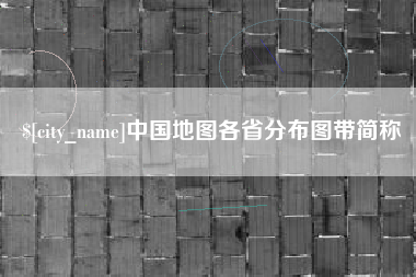 嘉善中国地图各省分布图带简称