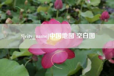 嘉善中国地图 空白图
