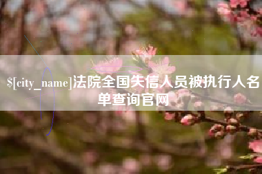 嘉善法院全国失信人员被执行人名单查询官网
