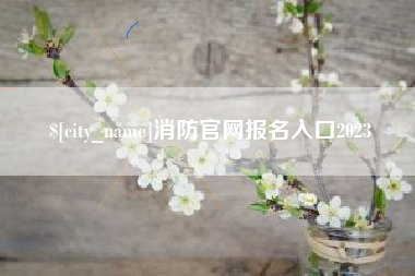 嘉善消防官网报名入口2023