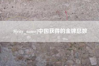 嘉善中国获得的金牌总数