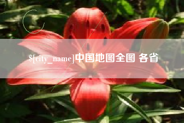 嘉善中国地图全图 各省