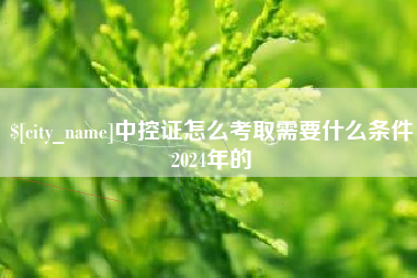 嘉善中控证怎么考取需要什么条件2024年的