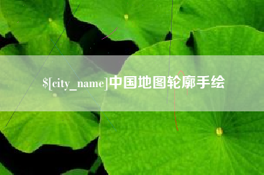 嘉善中国地图轮廓手绘
