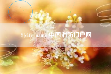 嘉善中国消防门户网